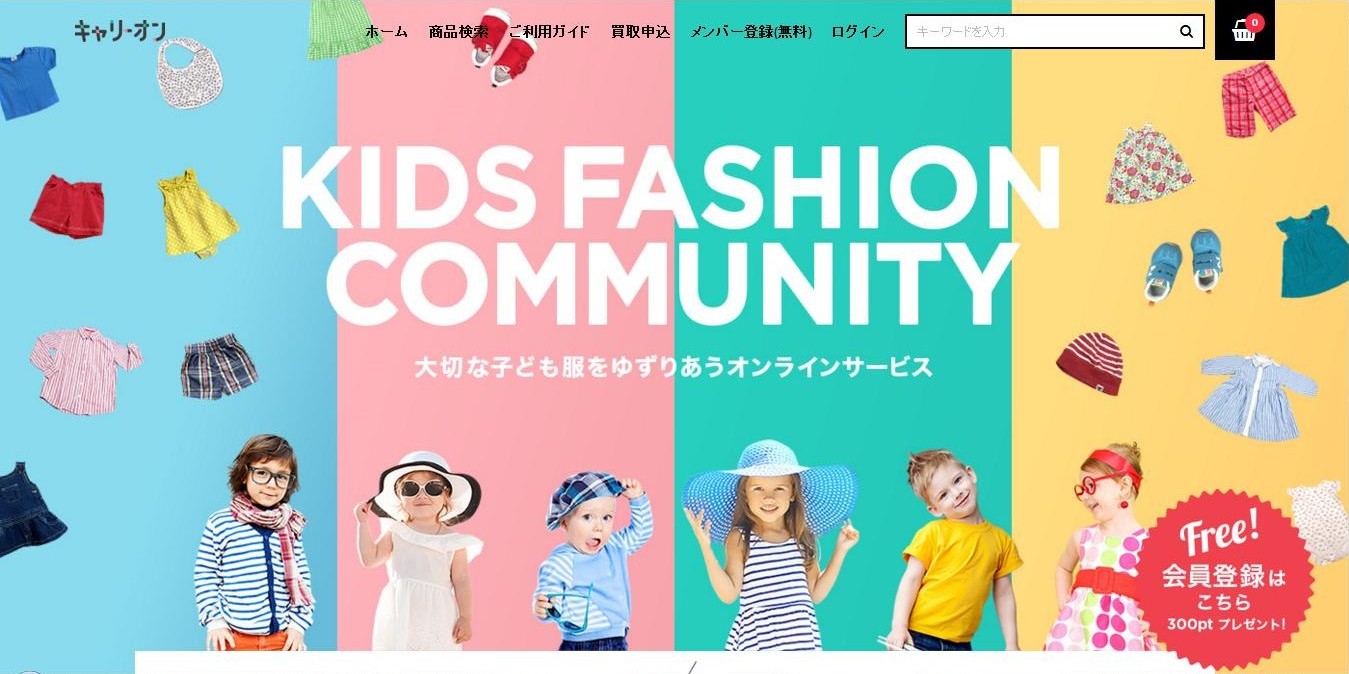 子供服のUSEDファッションサイト「キャリーオン」で買い取りや販売をお得に活用！